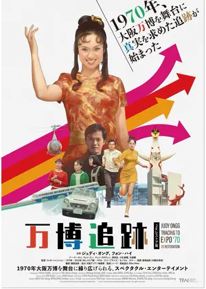 万博追跡 2K レストア版