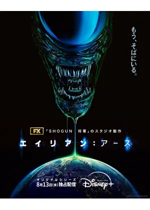 エイリアン：アース
