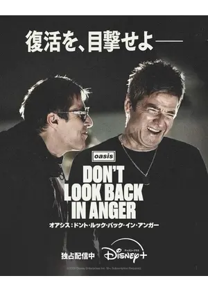 オアシス：ドント・ルック・バック・イン・アンガー
