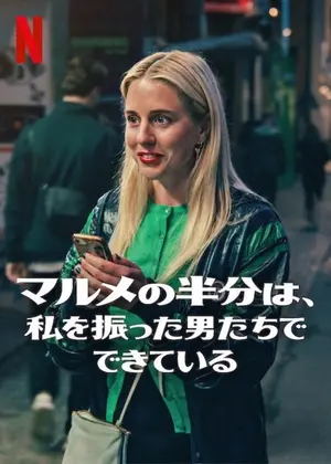 マルメの半分は、私を振った男たちでできている