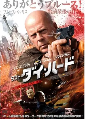 ラスト・ダイ・ハード／ラスト・ブラッド 不死身の男