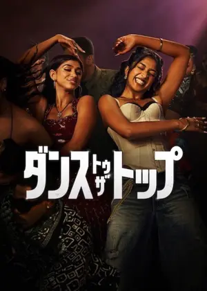 ダンス・トゥ・ザ・トップ