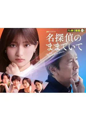 名探偵のままでいて