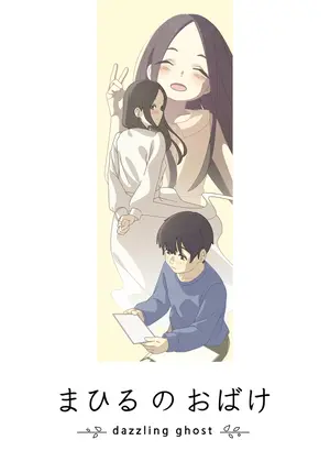 まひるのおばけ