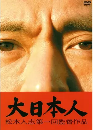 映画「大日本人」撮影時実使用ビラ