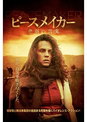 ピースメイカー 悲劇の真実