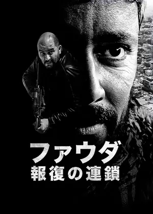 ファウダ －報復の連鎖－ シーズン4