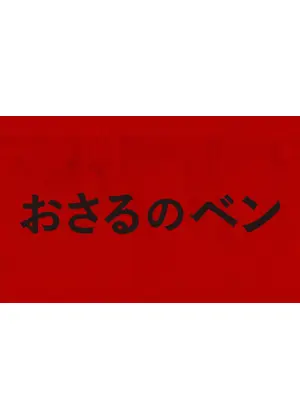 おさるのベン