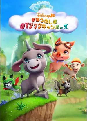 まほうのしまのマジックキャンパーズ