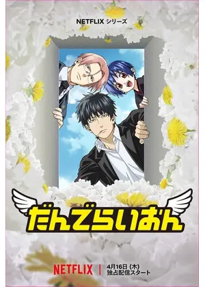 だんでらいおん