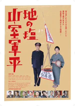 地の塩 山室軍平