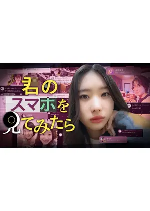 君のスマホを見てみたら