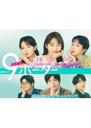9ボーダー