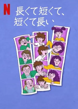 長くて短くて、短くて長い