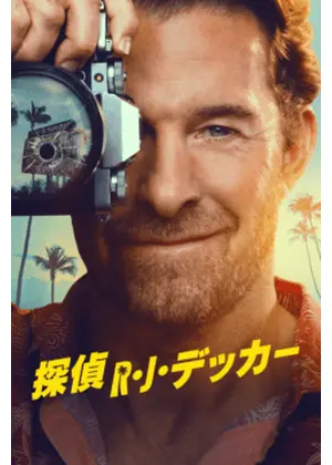 探偵Ｒ・Ｊ・デッカー