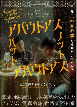アバウトアス・バット・ノット・アバウトアス
