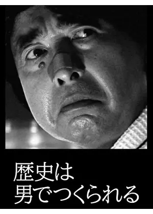 歴史は男でつくられる