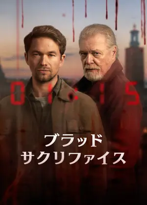 ブラッド・サクリファイス