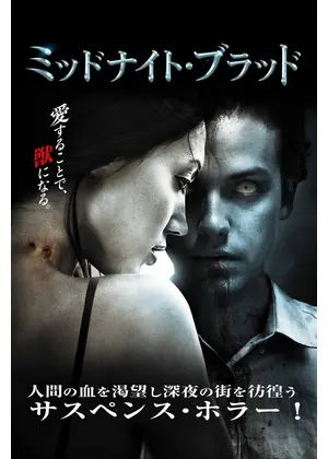 ミッドナイト・ブラッド