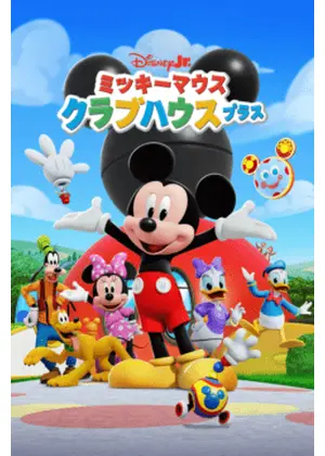 ミッキーマウス クラブハウスプラス