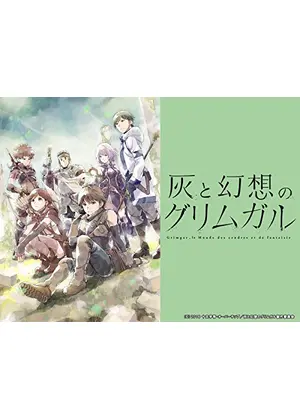 灰と幻想のグリムガル アニメ情報 レビュー 評価 あらすじ 動画配信 Filmarksアニメ