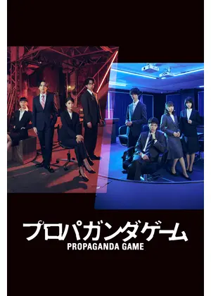 プロパガンダゲーム