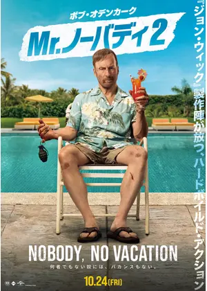 Mr.ノーバディ2