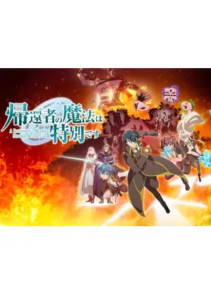 帰還者の魔法は特別です 第2期