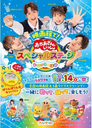 映画館で！おかあさんといっしょスペシャルステージ なないろのはね