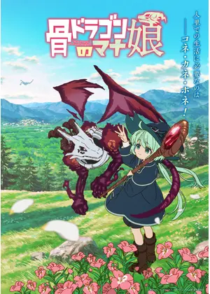 骨ドラゴンのマナ娘
