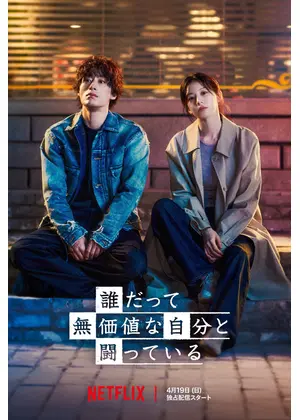 誰だって無価値な自分と闘っている