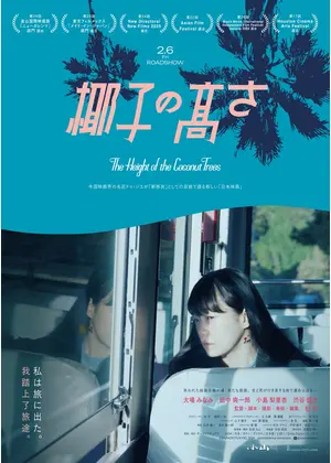椰子の高さ