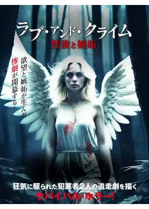 ラブ・アンド・クライム　性欲と嫉妬