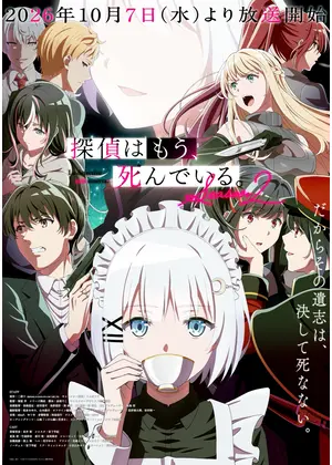 探偵はもう、死んでいる。Season2