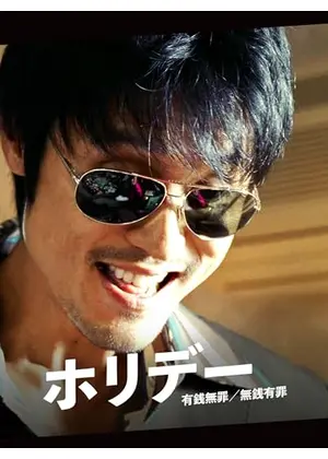 ホリデー　有銭無罪／無銭有罪