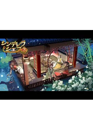 シンデレラ・シェフ〜萌妻食神〜 第3期