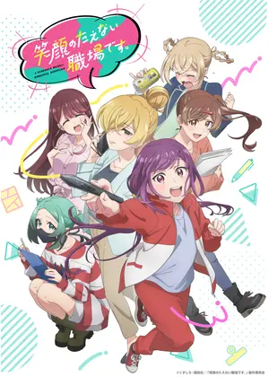 笑顔のたえない職場です。