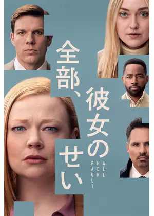 全部、彼女のせい