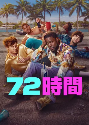 72時間