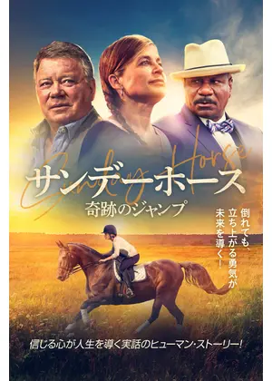 サンデーホース 奇跡のジャンプ