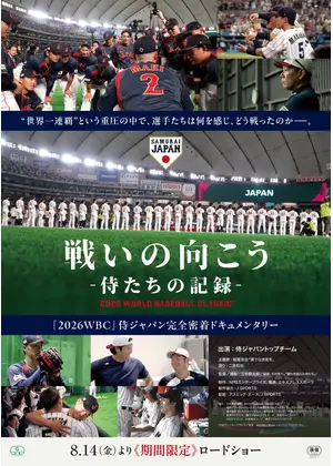 戦いの向こう 侍たちの記録 2026 WORLD BASEBALL CLASSIC