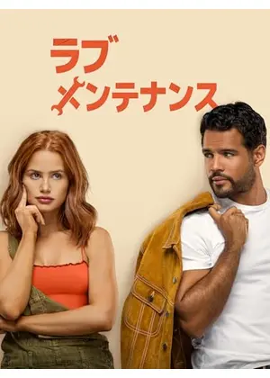 ラブ･メンテナンス
