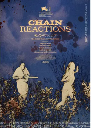 チェイン・リアクションズ