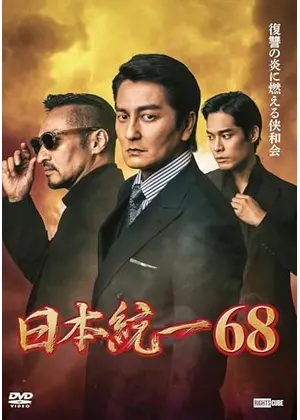 日本統一68