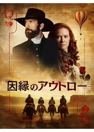 因縁のアウトロー