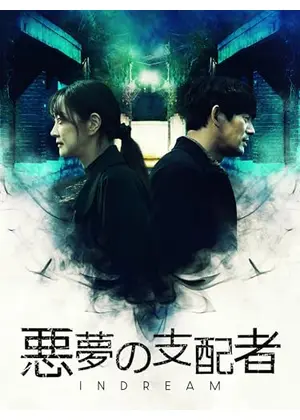 悪夢の支配者～IN DREAM～