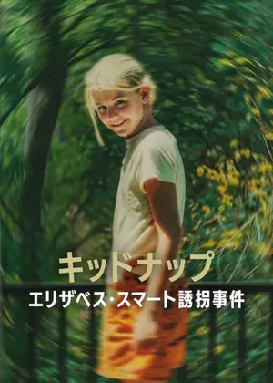 キッドナップ: エリザベス・スマート誘拐事件