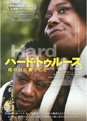 ハード・トゥルース ⺟の⽇に願うこと