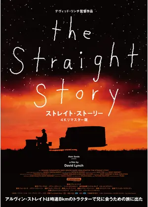 ストレイト・ストーリー 4Kリマスター版