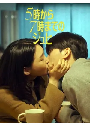 5時から7時までのジュヒ